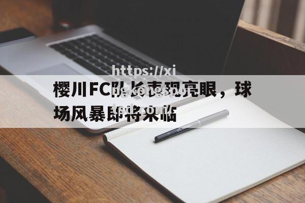 星空体育-樱川FC队长表现亮眼，球场风暴即将来临